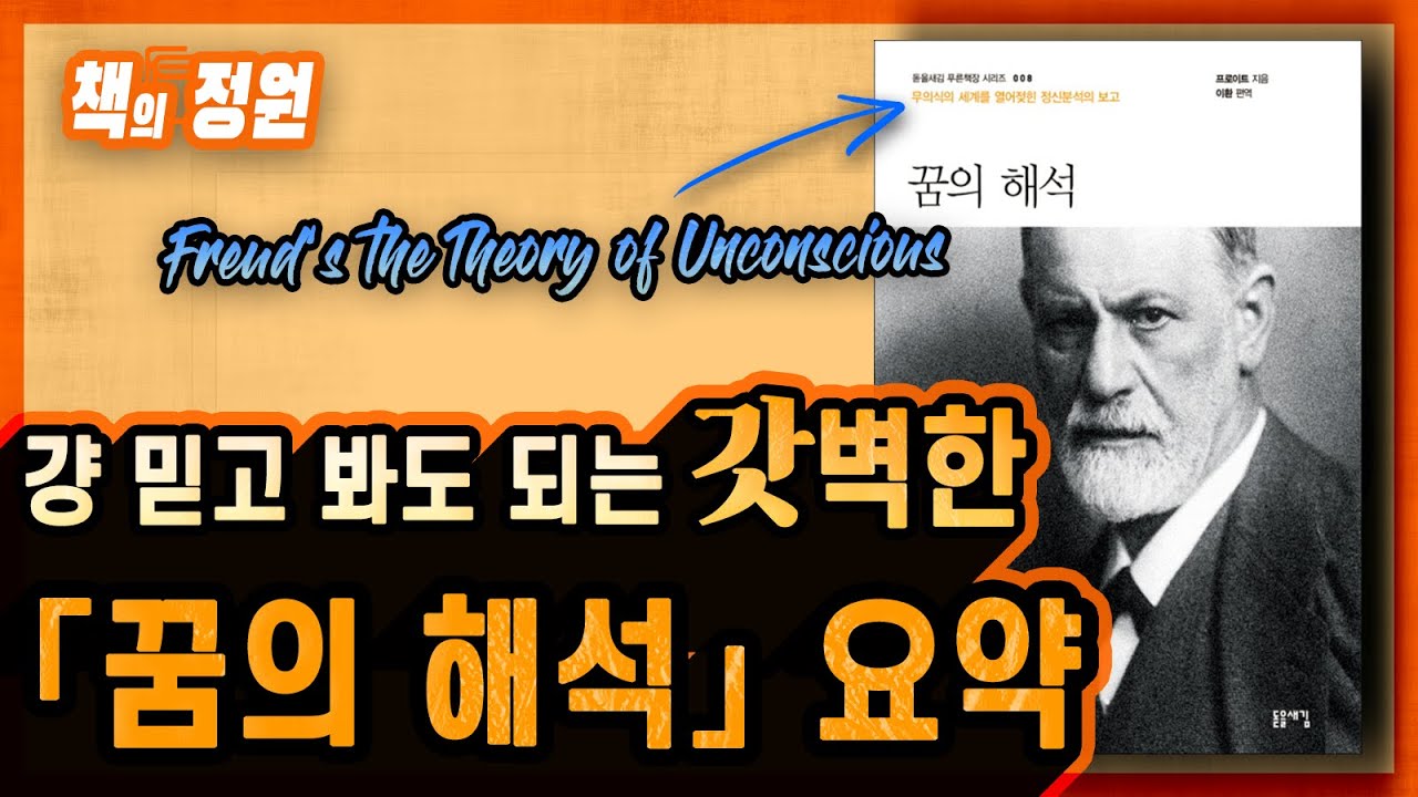프로이트 ≪꿈의 해석≫ 완벽 요약 ┃ 핵심정리