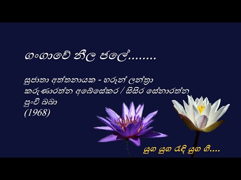 Gangawe Neela Jale - ගංගාවේ නීල ජලේ - Sujatha Aththanayaka  and Haroon Lanthra