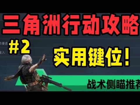 《新手教学》三角洲行动！超实用键位设置推荐！#三角洲行动#动作 #枪战#激情三角洲