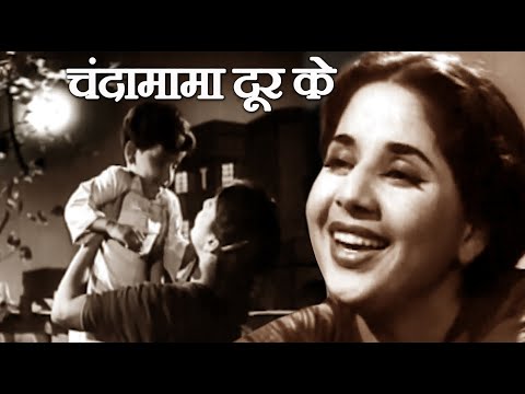 चंदामामा दूर के पुए पकाएं Cahnda Mama Door Ke - HD वीडियो सोंग - आशा भोसले