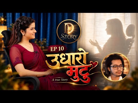 Udharo Mutu | उधारो मुटु | D Story | EP-10 | Dipa Simkhada | Arjun Sapkota | Biraj Banskota 