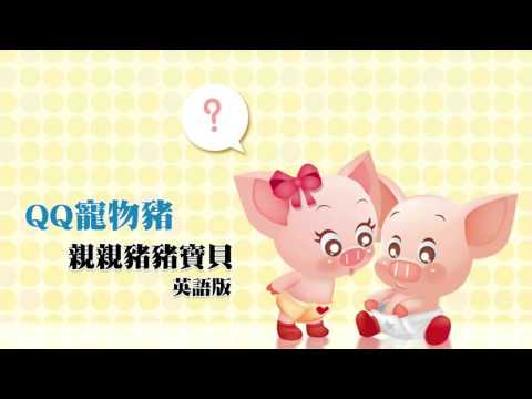 聴いて覚える英語・東洋風】QQ Pet Pig|Piggy Piggy Baby|英語版 (【聽歌學英文-東洋風】QQ寵物豬|親親豬豬寶貝|英語版)