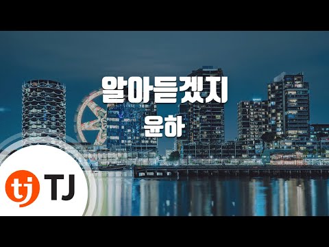 [TJ노래방] 알아듣겠지 - 윤하(Feat.핫펠트(예은),치타)(Younha) / TJ Karaoke
