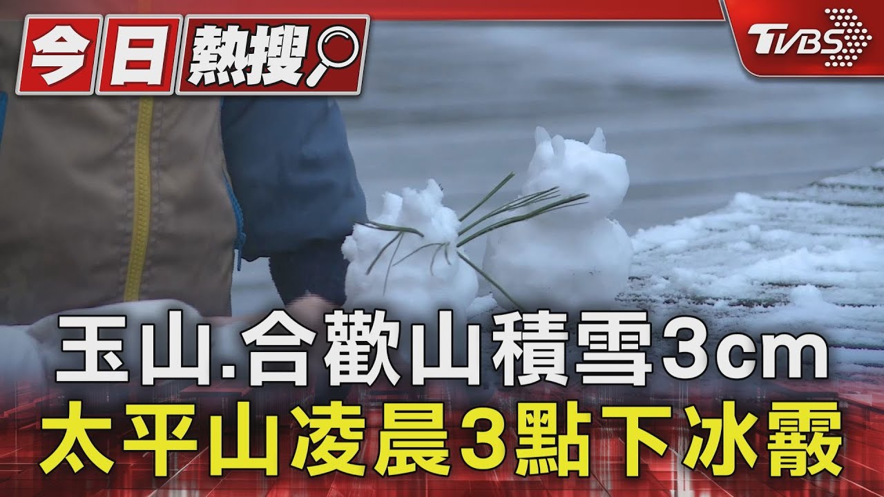 玉山、合歡山積雪3cm 太平山凌晨3點下冰霰
