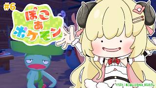 【 ぽこ あ ポケモン 】大仕事が始まった！今日も忙しくなるぞ～～！！！#6【角巻わため/ホロライブ４期生】
