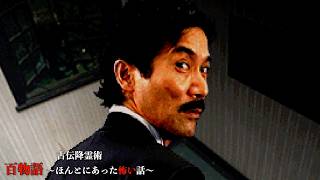 【SS】あの稲川淳二さん監修のホラーゲーム『古伝降霊術 百物語〜ほんとにあった怖い話〜』 #4