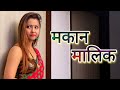 मकान मालिक MAKAN MAALIK HINDI SHORT FILMS KULFI MOVIES NEW WEB SERIES SHORT MOVIES