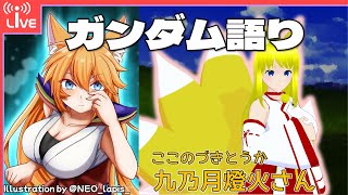 【コラボ配信】2026年明けましたおめで燈火さんとガンダムを語る配信だって！？【Vtuber】2026/01/10