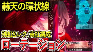 【NTE】バトルバンケットで使ったローテで赫天の環状線10/11/12駅を攻略！【NTE: Neverness to Everness】