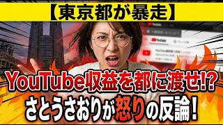 【東京都が暴走】「YouTube収益を都に渡せ」佐藤さおりが怒りの反論！