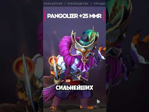 Топ-1 Pangolier +25ммр гайд #guide #dota2 #дота #дота2 #trending #pangolier #mmr #shorts #гайд #meme