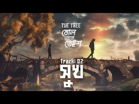 Shukh | The Tree | সুখ | Official Lyric Video | ষোল থেকে তেইশ | 2nd Album |