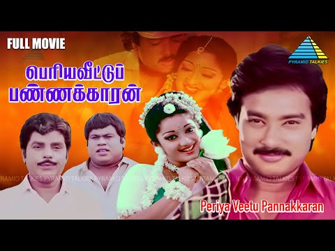 Periyaveettu Pannakkaran - Tamil full movie | Karthik | Kanaka | Nambiar | Chandran | Ilaiyaraaja