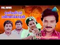 Periyaveettu Pannakkaran Tamil Full Movie Karthik Kanaka Nambiar Chandran Ilaiyaraaja