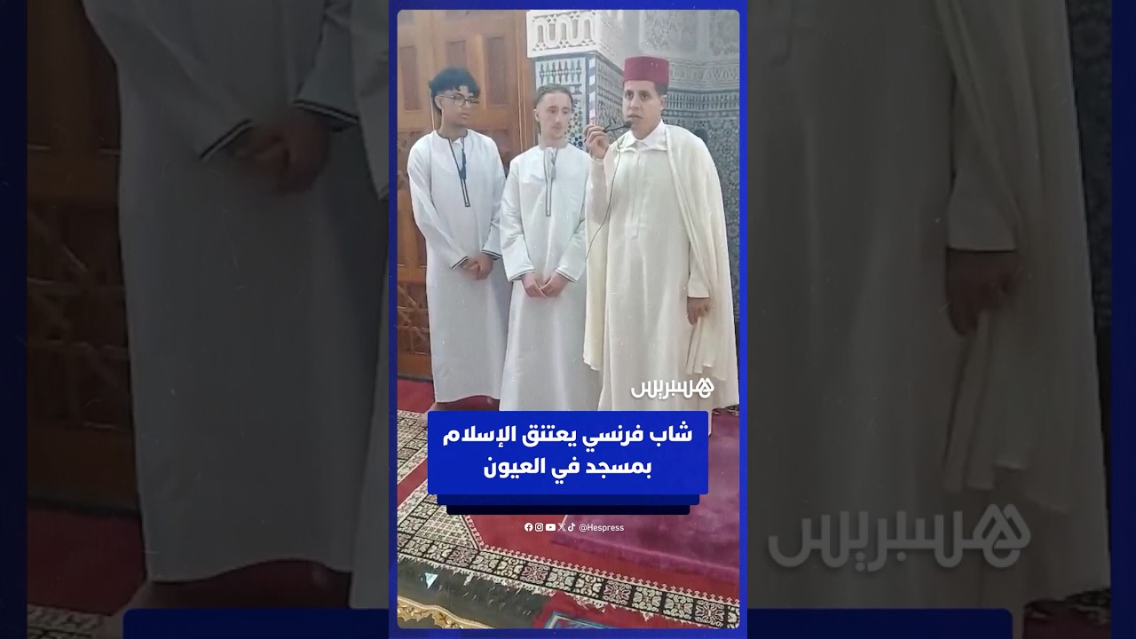 شاب فرنسي يعتنق الإسلام داخل مسجد بمدينة العيون thumbnail
