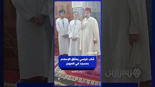 شاب فرنسي يعتنق الإسلام داخل مسجد بمدينة العيون thumbnail