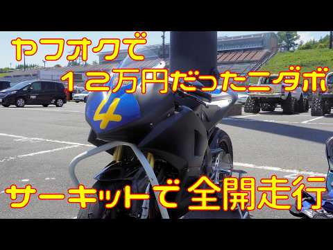 【全開走行】ボロボロだった１２万円のニダボ、ついにサーキットを走る