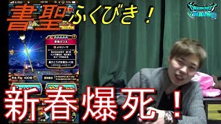 【ドラクエウォーク】書聖装備ふくびき６０連！　新年早々爆死祭り！ｗ