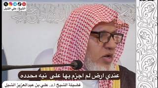 أ.د. علي الشبل | عندي أرض لم أجزم بها على نية محددة image