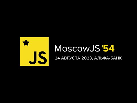 MoscowJS 54, 24 августа 2023, Альфа-Банк