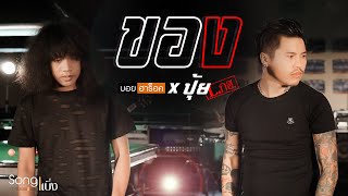 ของ – วงฮาร็อค ft. ปุ้ย L.กฮ.
