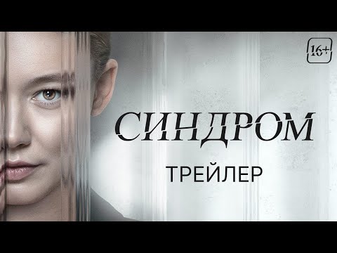 трейлер русского психотриллера СИНДРОМ с Оксаной Акиньшиной, в кино с 9 ноября