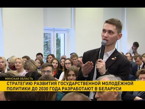 В Беларуси разработают стратегию развития государственной молодёжной политики до 2030 года