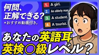 【英語リスニング診断】あなたの英語力がわかる！ 英検1級〜4級レベル