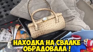 Я ОбАлДеЛа ! Нашла сумку и кошелёк на свалке и забрала ! Не свалка а антикварн?
