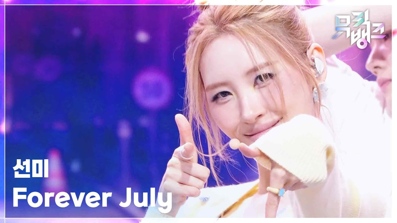 선미 / Forever July