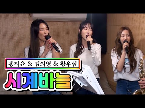 홍지윤 & 김의영 & 황우림 - 시계바늘 내딸하자 9화 210528 방송