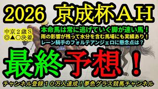 【最終予想】2026京成杯オータムハンデ！本命馬は水分を含んだ馬場でも常に行き脚が速い！フォルテアンジェロの懸念点は？