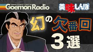 【美味しんぼ】公式アニメではもう観れない！Goemonオススメの《幻の欠番回》３選！！《Goemon Radio》