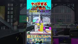 【悲報】新ギミックに仕込まれたバグにさすがにブチギレました【スプラトゥーン3】  #shorts
