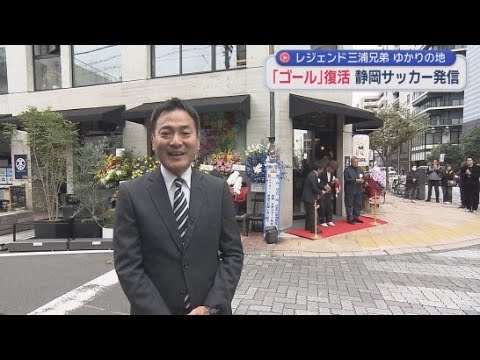 YouTube Video キングカズこと三浦知良選手ゆかりのサッカー王国静岡の聖地「ゴール」が復活