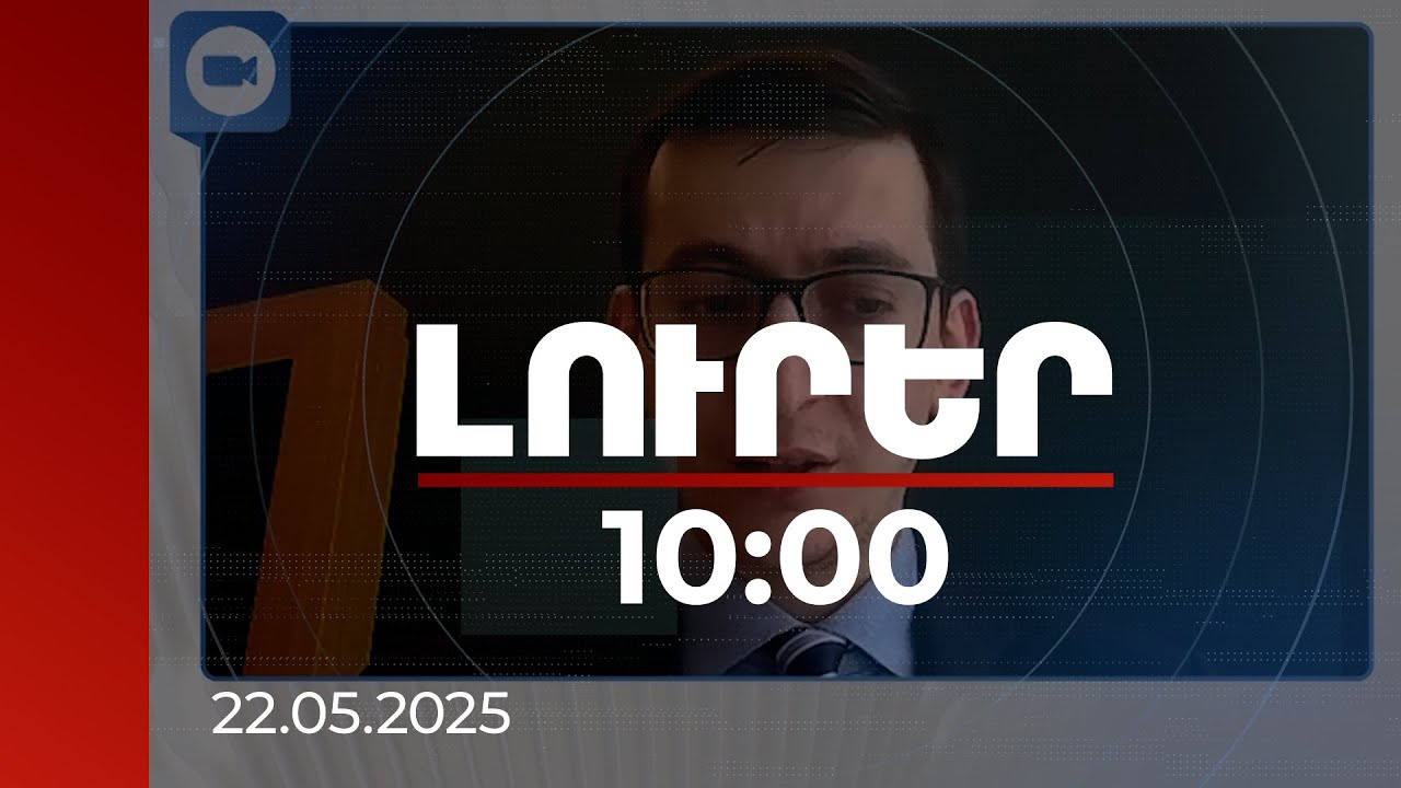 Լուրեր 10:00 | Հայաստանի ռազմական ծախսերը 2019 թվականի համեմատ աճել են 3 անգամ. փորձագետ