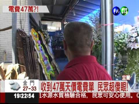 47萬天價電費?! 民眾收帳單嚇傻