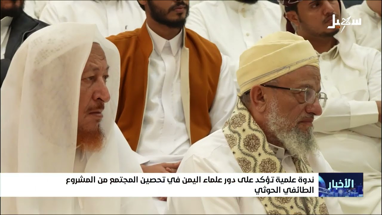ندوة علمية تؤكد على دور علماء اليمن في تحصين المجتمع من المشروع الطائفي الحو?