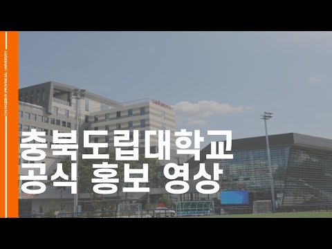 충북도립대학교 공식 홍보 영 YouTube Thumbnail
