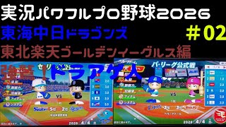 【実況パワフルプロ野球2026】東海中日ドラゴンズ・東北楽天ゴールデンイーグルス編～強鷲！ドラあげ人(ドラあげんちゅ)～ ♯02