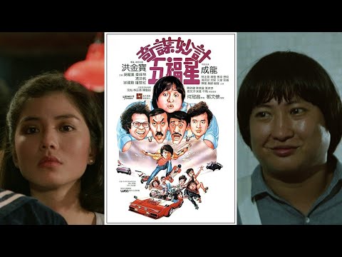 五福星 -吹替TV版- (1/2) 水島裕 / 石丸博也 / 玄田哲章 / 二又一成 / 大塚芳忠 / 広瀬正志 / 佐々木優子 / 大滝進矢 / 飯塚昭三