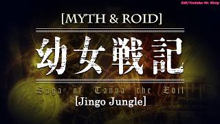 [AMV] Jingo Jungle - MYTH &amp; ROID (Youjo Senki Opening Full Lyrics Romaji)