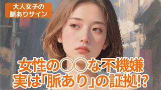 その不機嫌、実は本気のサイン【大人女子の脈ありサイン】