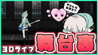 【3Dライブ舞台裏話】華やかなウラはだいたい地獄