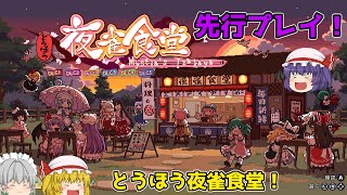 【先行プレイ】ニンテンドースイッチにとうほう夜雀食堂が来た！美麗なドット絵で魅せる幻想郷居酒屋経営シミュレーション【とうほう夜雀食堂】【ゆっくり実況】