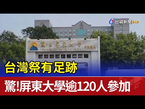 Pegadas surpreendentes no Festival de Taiwan! 120 pessoas participaram da Universidade Pingtung
