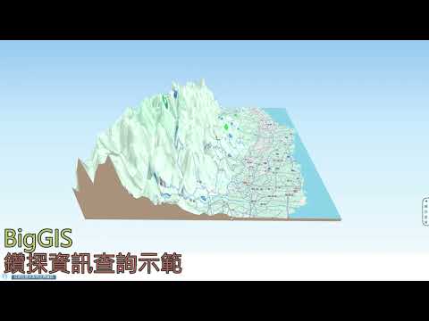影片預覽畫面 - 查詢地下鑽探資料