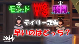 【原神】時間がない！最速で報告できるデイリーはモンドか璃月か！？