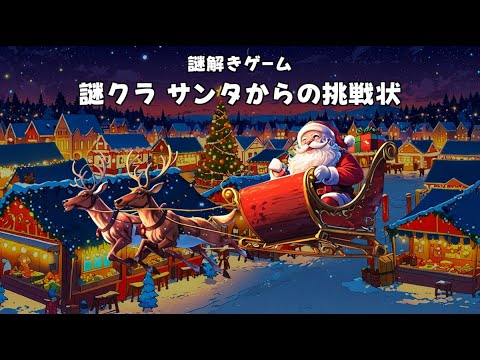 謎解きゲーム　謎クラサンタからの挑戦状