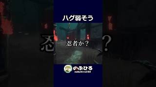 ハグ弱そう【デドバ】#dbd #デドバ #deadbydaylight
